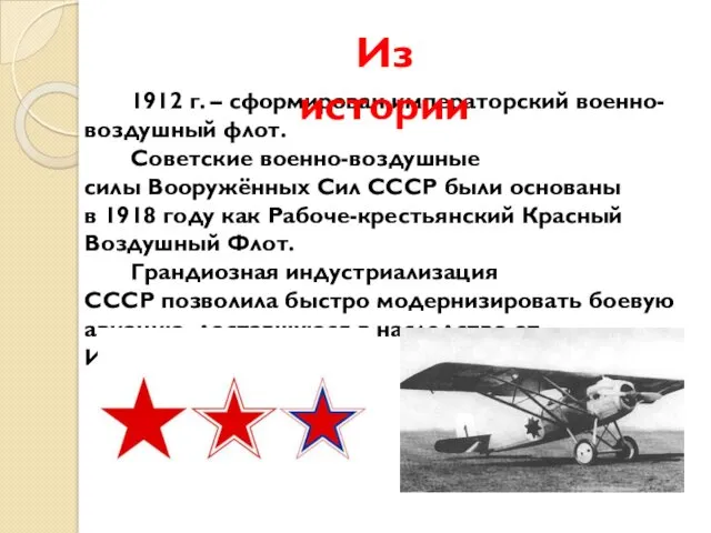 1912 г. – сформирован императорский военно-воздушный флот. Советские военно-воздушные силы Вооружённых Сил СССР