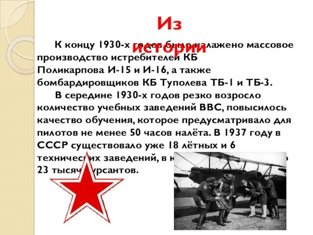 К концу 1930-х годов было налажено массовое производство истребителей КБ Поликарпова И-15 и