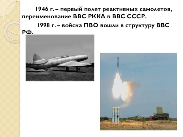 1946 г. – первый полет реактивных самолетов, переименование ВВС РККА в ВВС СССР.