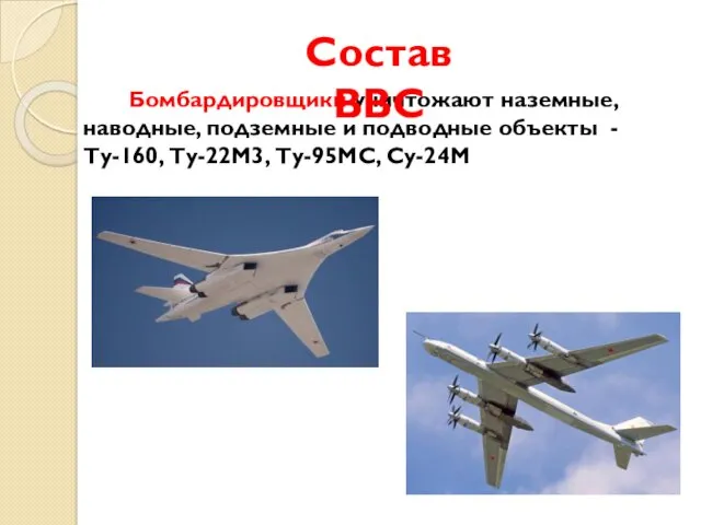 Бомбардировщики уничтожают наземные, наводные, подземные и подводные объекты - Ту-160, Ту-22М3, Ту-95МС, Су-24М Состав ВВС