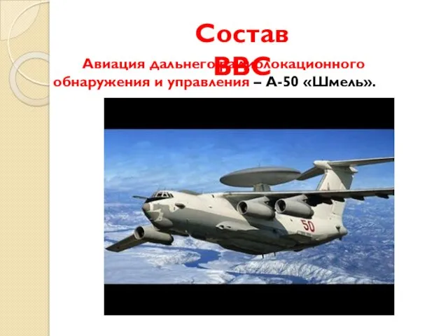 Авиация дальнего радиолокационного обнаружения и управления – А-50 «Шмель». Состав ВВС