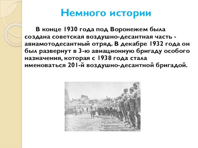 Немного истории В конце 1930 года под Воронежем была создана советская воздушно-десантная часть