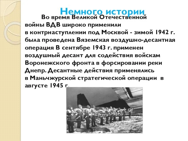 Во время Великой Отечественной войны ВДВ широко применили в контрнаступлении под Москвой -