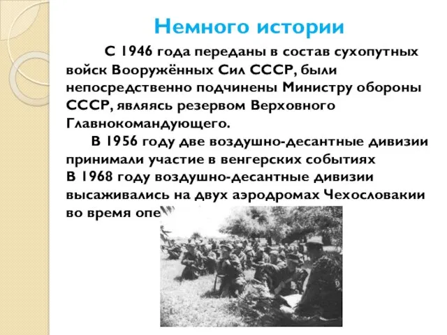 С 1946 года переданы в состав сухопутных войск Вооружённых Сил СССР, были непосредственно
