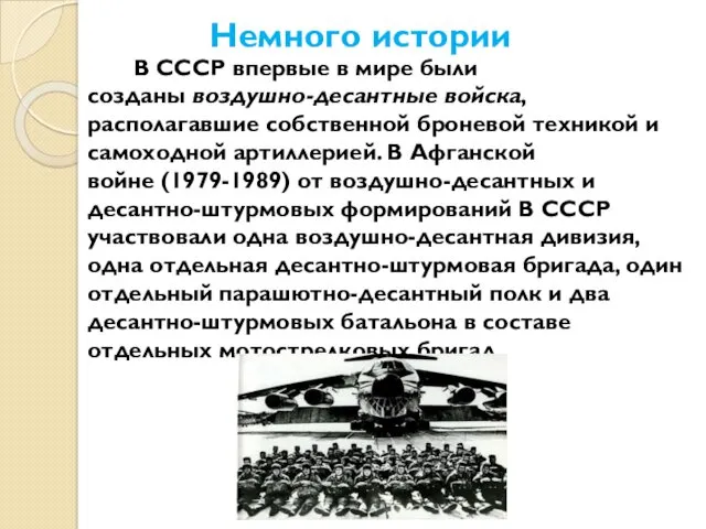 В СССР впервые в мире были созданы воздушно-десантные войска, располагавшие собственной броневой техникой