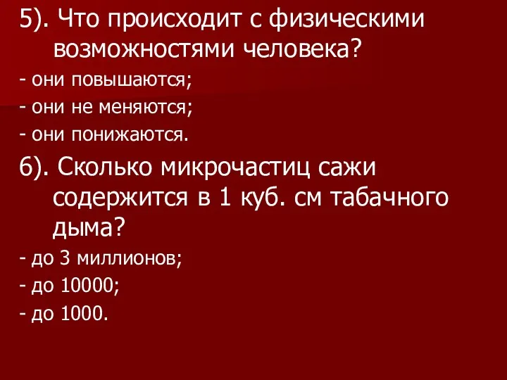 5). Что происходит с физическими возможностями человека? - они повышаются;