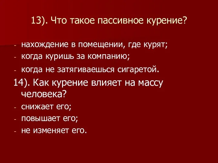 13). Что такое пассивное курение? нахождение в помещении, где курят;