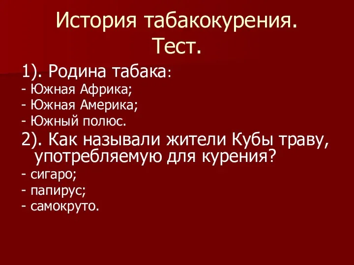 История табакокурения. Тест. 1). Родина табака: - Южная Африка; - Южная Америка; -