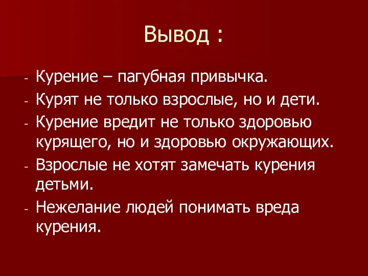 Вывод : Курение – пагубная привычка. Курят не только взрослые, но и дети.