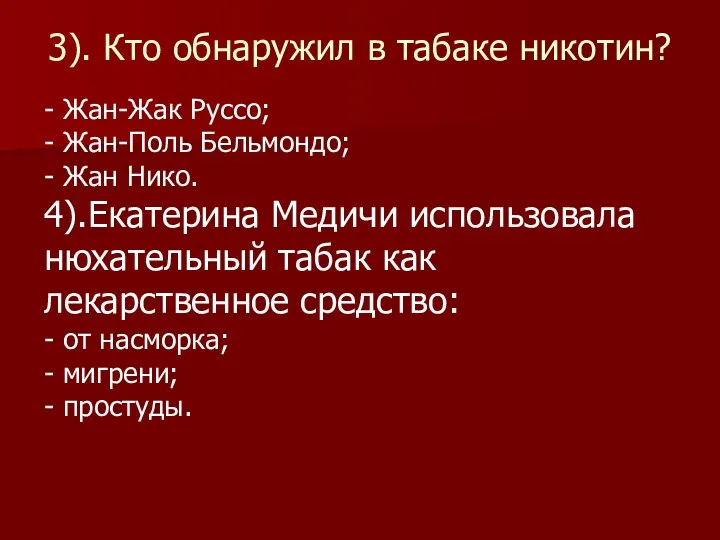 3). Кто обнаружил в табаке никотин? - Жан-Жак Руссо; - Жан-Поль Бельмондо; -