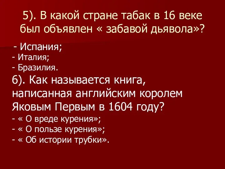 5). В какой стране табак в 16 веке был объявлен « забавой дьявола»?