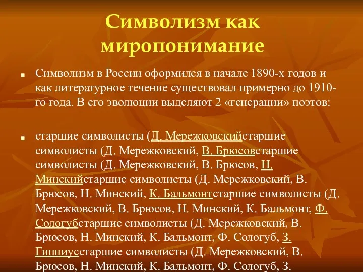 Символизм как миропонимание Символизм в России оформился в начале 1890-х