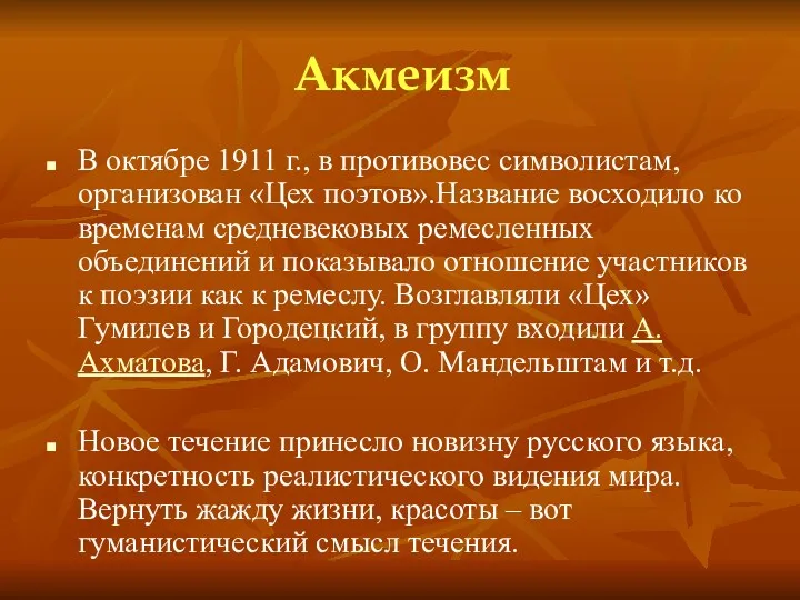 Акмеизм В октябре 1911 г., в противовес символистам, организован «Цех