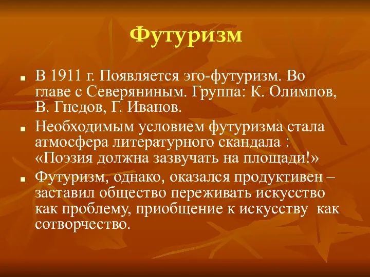 Футуризм В 1911 г. Появляется эго-футуризм. Во главе с Северяниным.