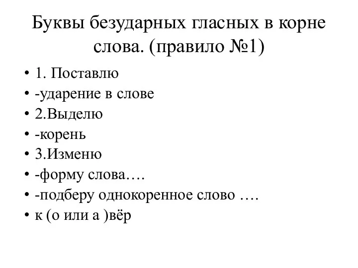 Буквы безударных гласных в корне слова. (правило №1) 1. Поставлю