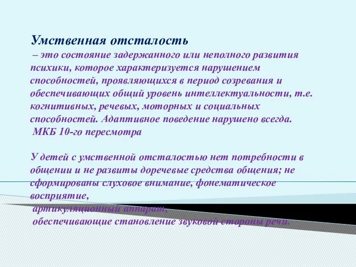 Умственная отсталость – это состояние задержанного или неполного развития психики,