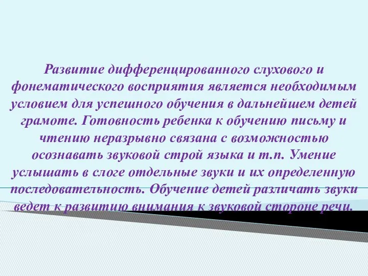 Развитие дифференцированного слухового и фонематического восприятия является необходимым условием для