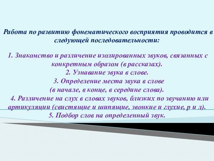 Работа по развитию фонематического восприятия проводится в следующей последовательности: 1.