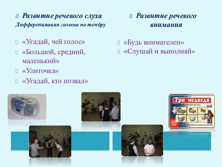 Развитие речевого слуха Дифференциация голосов по тембру «Угадай, чей голос»