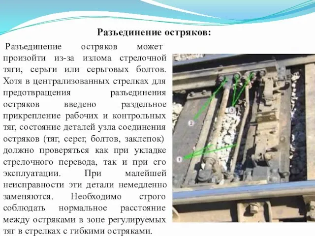 Разъединение остряков: Разъединение остряков может произойти из-за излома стрелочной тяги,