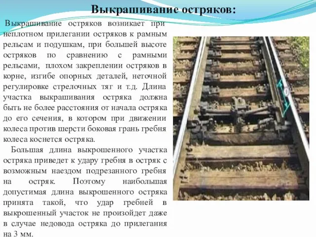 Выкрашивание остряков возникает при неплотном прилегании остряков к рамным рельсам