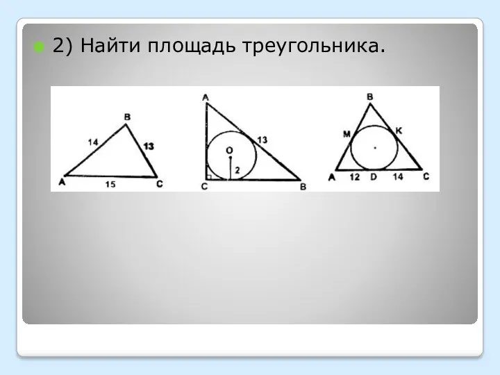 2) Найти площадь треугольника.