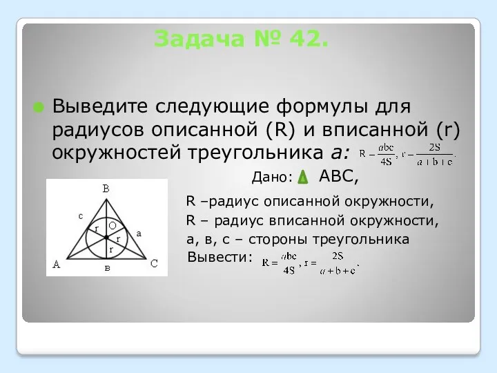 Задача № 42. Выведите следующие формулы для радиусов описанной (R)