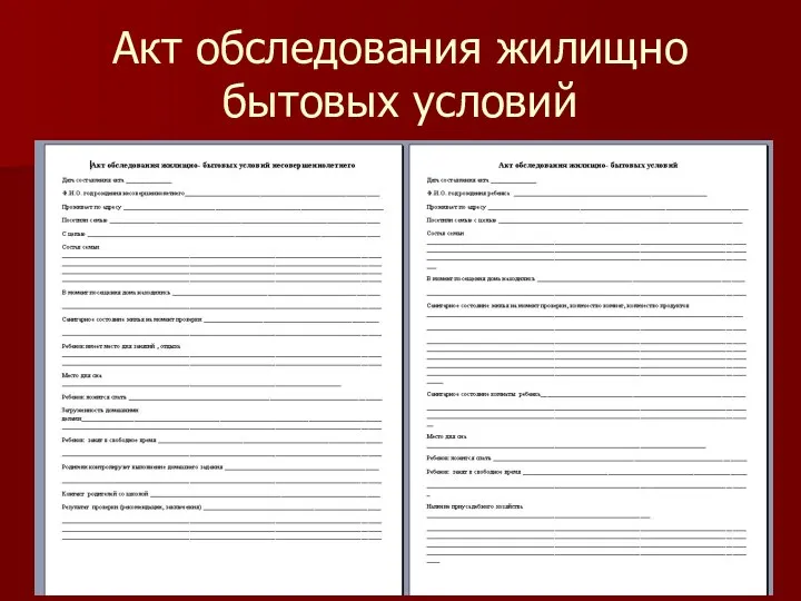 Акт обследования жилищно бытовых условий