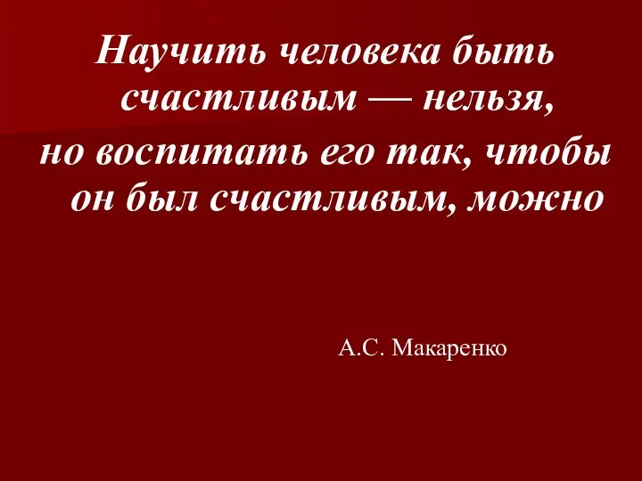 Научить человека быть счастливым — нельзя, но воспитать его так,