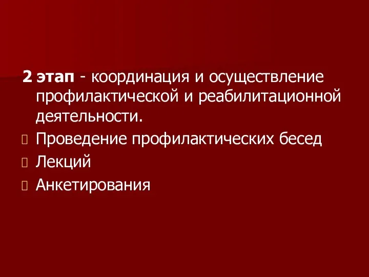 2 этап - координация и осуществление профилактической и реабилитационной деятельности. Проведение профилактических бесед Лекций Анкетирования