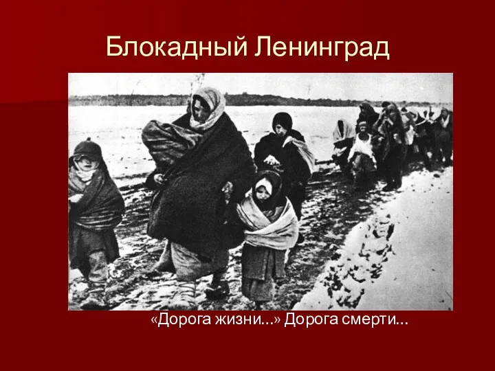 Блокадный Ленинград «Дорога жизни…» Дорога смерти…