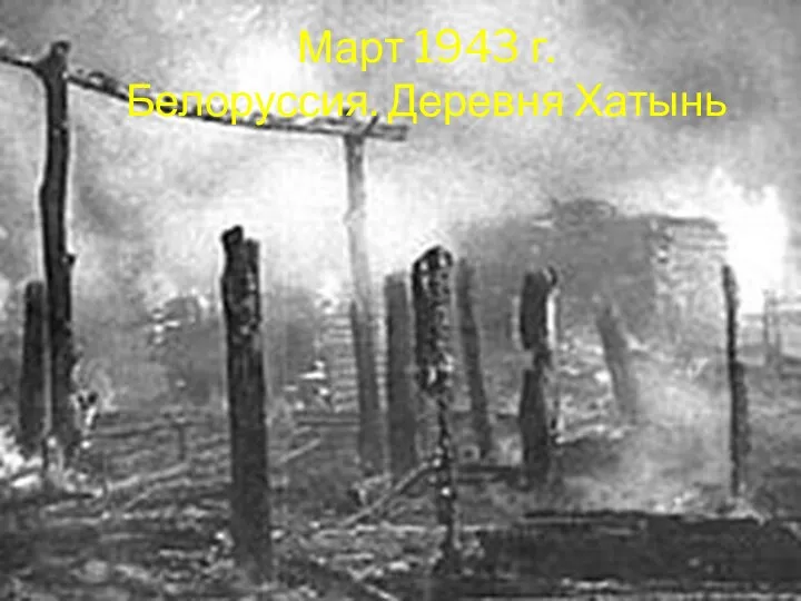 Март 1943 г. Белоруссия. Деревня Хатынь