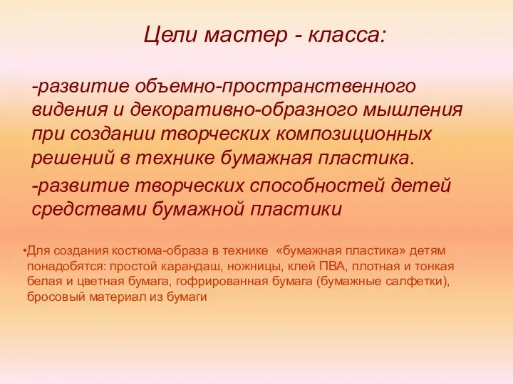 Цели мастер - класса: -развитие объемно-пространственного видения и декоративно-образного мышления при создании творческих