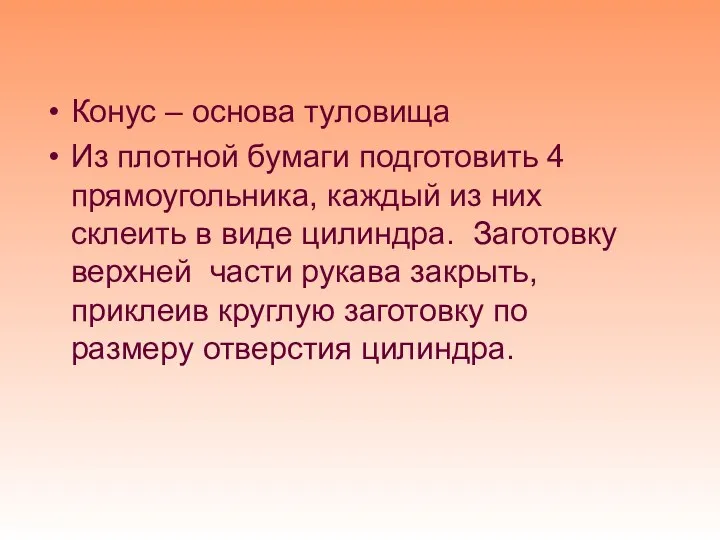 Конус – основа туловища Из плотной бумаги подготовить 4 прямоугольника,