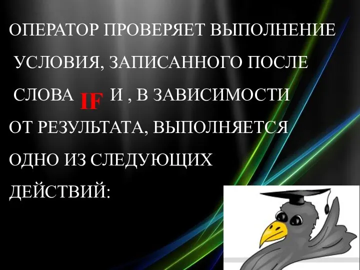 ОПЕРАТОР ПРОВЕРЯЕТ ВЫПОЛНЕНИЕ УСЛОВИЯ, ЗАПИСАННОГО ПОСЛЕ СЛОВА И , В