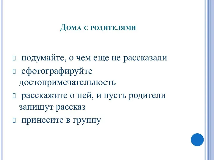 Дома с родителями подумайте, о чем еще не рассказали сфотографируйте