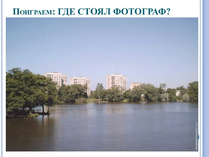 Поиграем: ГДЕ СТОЯЛ ФОТОГРАФ?