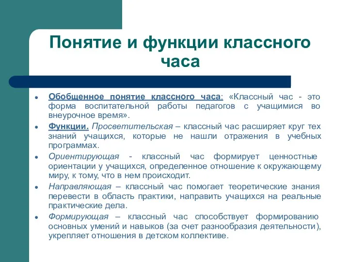 Понятие и функции классного часа Обобщенное понятие классного часа: «Классный