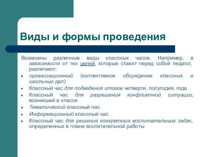 Виды и формы проведения Возможны различные виды классных часов. Например,