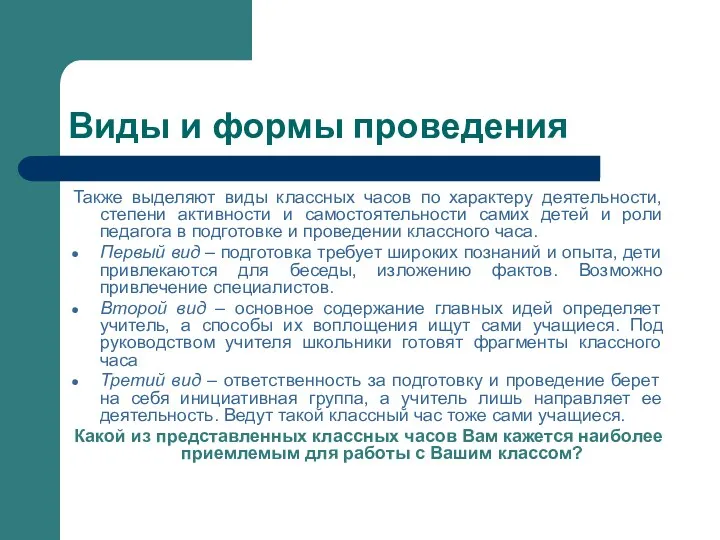 Виды и формы проведения Также выделяют виды классных часов по