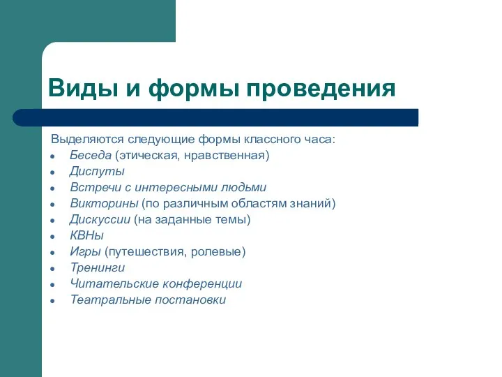 Виды и формы проведения Выделяются следующие формы классного часа: Беседа