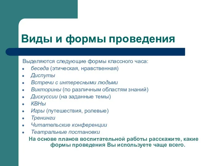 Виды и формы проведения Выделяются следующие формы классного часа: беседа