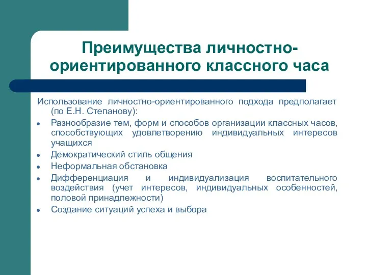 Преимущества личностно-ориентированного классного часа Использование личностно-ориентированного подхода предполагает (по Е.Н.