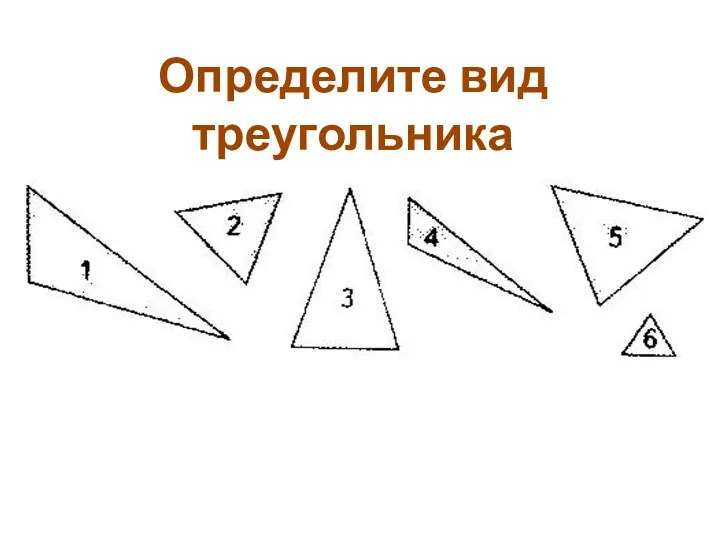 Определите вид треугольника