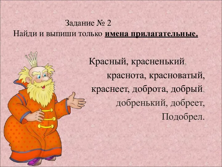 Задание № 2 Найди и выпиши только имена прилагательные. Красный,