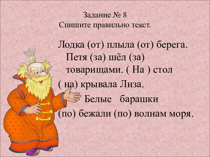 Задание № 8 Спишите правильно текст. Лодка (от) плыла (от)