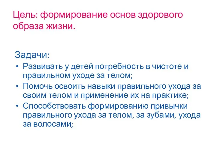 Цель: формирование основ здорового образа жизни. Задачи: Развивать у детей