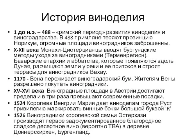 История виноделия 1 до н.э. – 488 – «римский период»