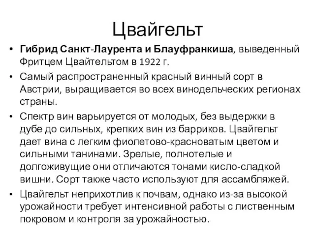 Цвайгельт Гибрид Санкт-Лаурента и Блауфранкиша, выведенный Фритцем Цвайтельтом в 1922