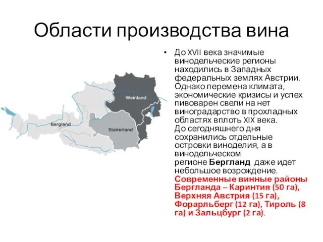 Области производства вина До XVII века значимые винодельческие регионы находились